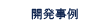 ENACES(エナセス)開発事例