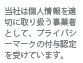 当社は個人情報を適切に取り扱う事業者として、プライバシーマークの付与認定を受けています。