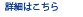 詳細はこちら