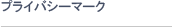 プライバシーマーク