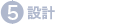 設計 - ENACES開発プロセス