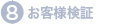 お客様検証 - ENACES開発プロセス