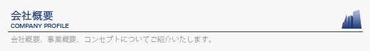 会社概要｜ENACESの会社概要、事業概要、コンセプトについてご紹介致します。