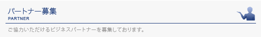 パートナー募集｜業種の特質を活かしたサービスの”質の向上”を目指すにあたって、ご協力いただけるビジネスパートナー
を募集しております。