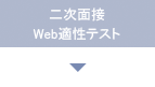 二次面接 web適正テスト